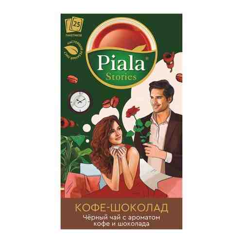 Чай Пиала Stories черный Кофе-Шоколад, 25 пакетиков арт. 101326901655