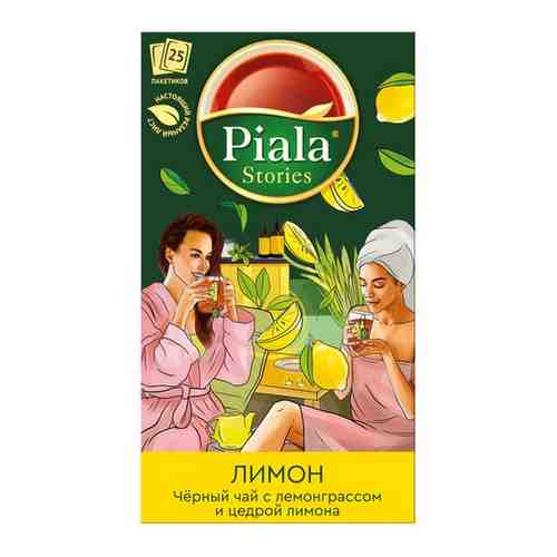 Чай Пиала Stories черный с кусочками фруктов Лимон, 25 пакетиков арт. 101326902787