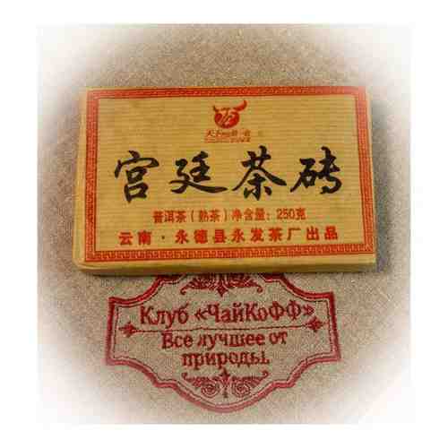 Чай Пуэр Гун Тин (Классический китайский Шу Пуэр спрессованный в кирпич) 250гр арт. 101593659752