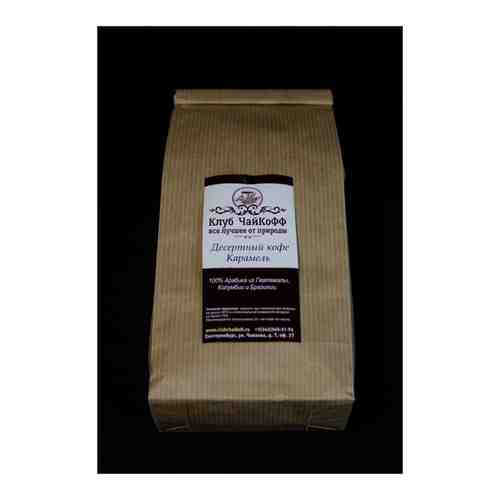 Десертный кофе Карамель (100% Арабика из Гватемалы, Колумбии и Бразилии) 500гр арт. 101603105501