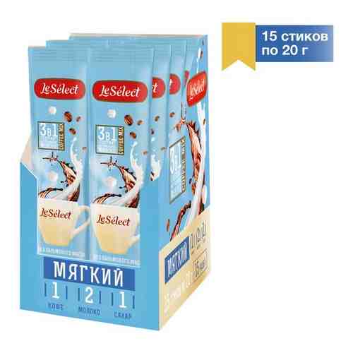 Кофе 3 в 1 Мягкий, больше молока, Le Select, шоубокс 15 шт. по 20 г арт. 101647264702