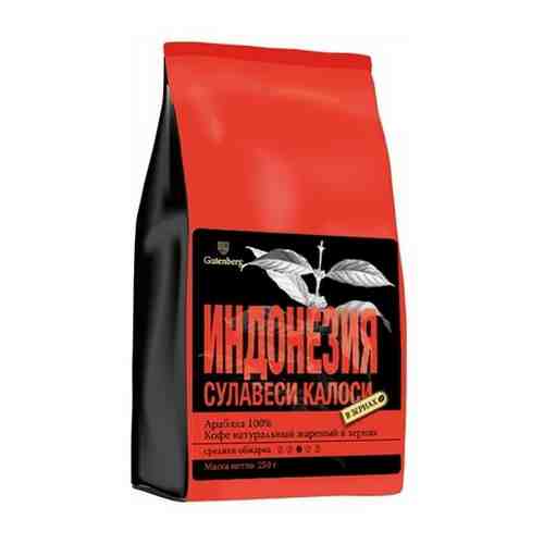 Кофе Gutenberg в зёрнах Индонезия Сулавеси Калоси 1 кг арт. 100474748214