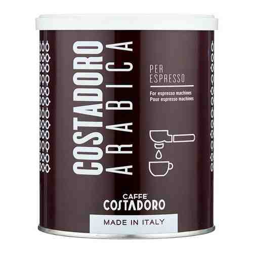 Кофе молотый COSTADORO ARABICA ESPRESSO 250 г. жестяная банка арт. 100435141849