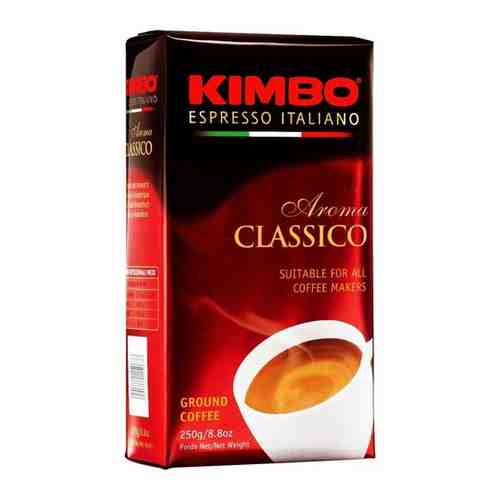 Кофе молотый Kimbo Aroma Classico пачка 250гр арт. 191224350