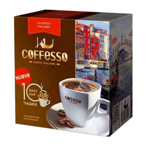 Кофе молотый порционный Coffesso Classico Italiano (5 пакетиков по 9 г), 1163264 арт. 190032636