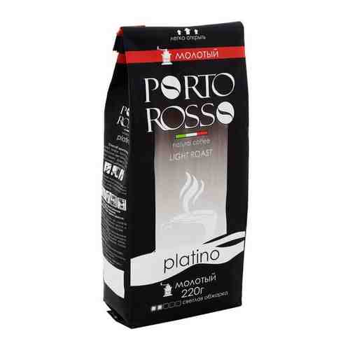 Кофе молотый PORTO ROSSO Platino, пакет 220г арт. 101545497733