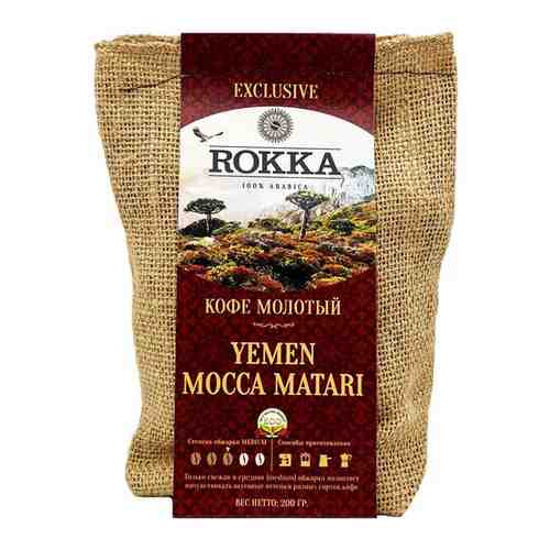 Кофе молотый Рокка Йемен Мокка Матари (100% Арабика) 200г арт. 101623225513