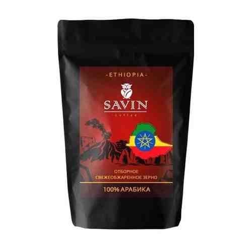 Кофе SAVIN. 500 гр. Эфиопия SIDAMO GR2. 100% арабика. В зернах. арт. 101268302543