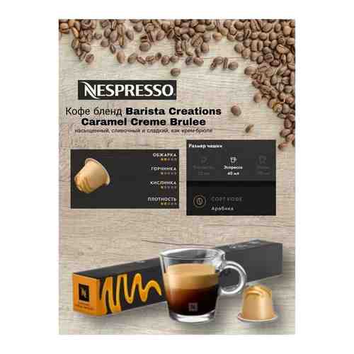 Кофе в капсулах Barista Creations Caramel Creme Brulee, 50 капс. арт. 101762565638
