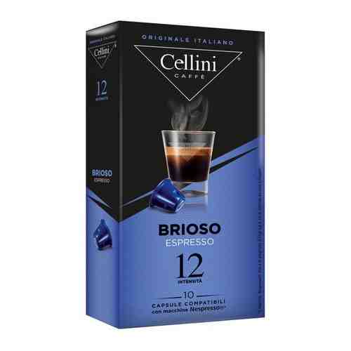 Кофе в капсулах Cellini Brioso 10 шт арт. 654123010