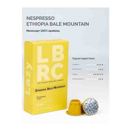 Кофе в капсулах LB RC Ethiopia Bale Mountain (100% арабика) для NESPRESSO, 10шт. арт. 101766407308