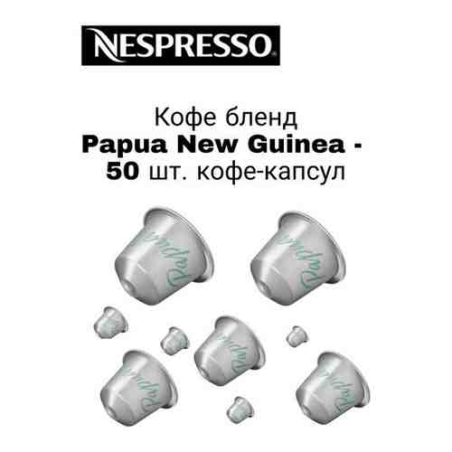 Кофе в капсулах Papua New Guinea, 50 капс арт. 101762569618