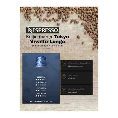 Кофе в капсулах Tokyo Vivalto Lungo , 50 капс арт. 101762581328