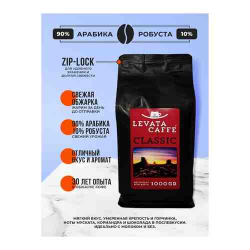 Кофе в зернах Levata Classic, свежеобжаренный, 250 гр арт. 101500578673