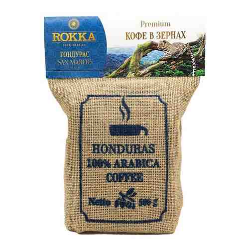Кофе в зернах Рокка Гондурас Сан Маркос (100% Арабика) 500 г. арт. 100526185331
