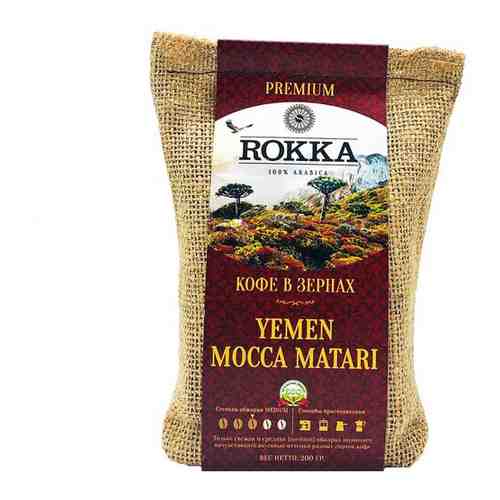 Кофе в зёрнах Рокка Йемен Мокка Матари (100% Арабика) 200 г арт. 101581034789