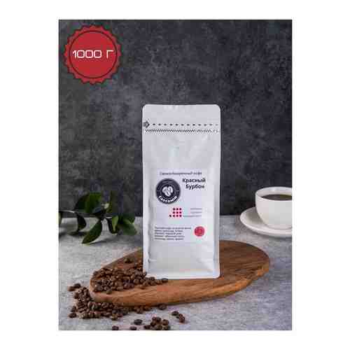 Кофе зерновой CAFFAMIN красный бурбон 1000 g, свежей обжарки арт. 101712477387