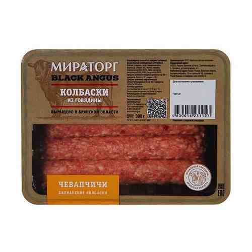 Колбаски из говядины мираторг Чевапчичи охлажденные, 300 г арт. 483815033