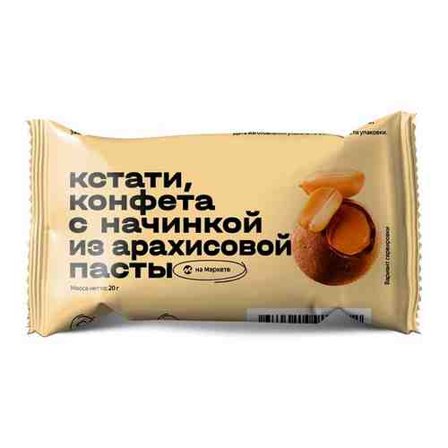 Конфета с начинкой из арахисовой пасты Кстати Яндекс Маркет, 20г 8 шт арт. 101479183747