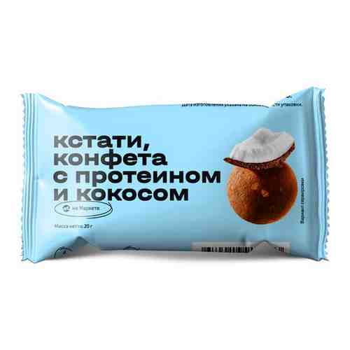 Конфета с протеином с кокосом Кстати Яндекс Маркет, 20г 8 шт арт. 101479268742