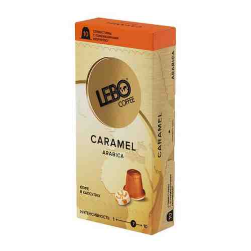 Lebo Caramel кофе в капсулах с ароматом карамели (10 капс.) арт. 652299243