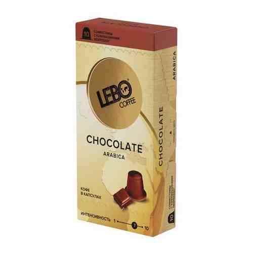 Lebo Chocolate кофе в капсулах с ароматом шоколада (10кпас.) арт. 652489702