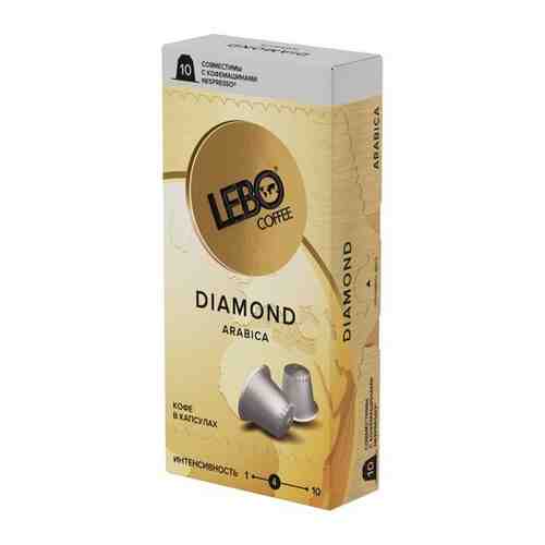 Lebo Diamond кофе в капсулах (10капс.) арт. 652469603