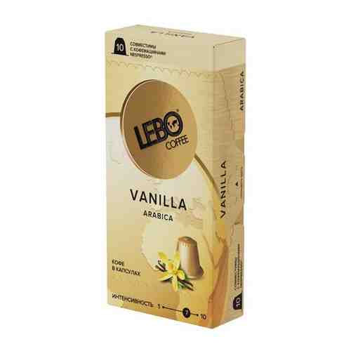 Lebo Vanilla кофе в капсулах с ароматом ванили (10 капс.) арт. 652469597