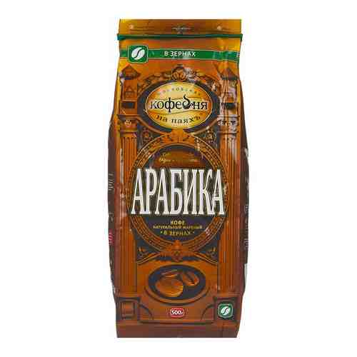 Московская кофейня на паяхъ Арабика кофе в зернах, 250 г арт. 100427334923