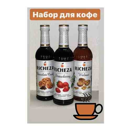 Набор сиропов для кофе Richeza 330 мл. Шоколадное Печенье/Грецкий орех/Клубника арт. 101562033780