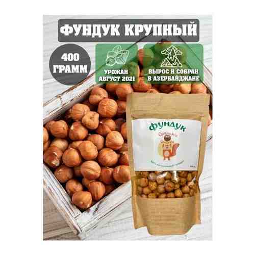 Орешки от Олежки / Фундук отборный Extra арт. 101598258444