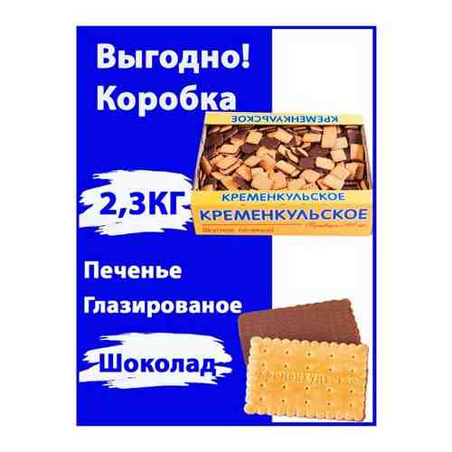 Печенье затяжное с шоколадом/ Кременкульское/коробка 2,3кг арт. 101769177874