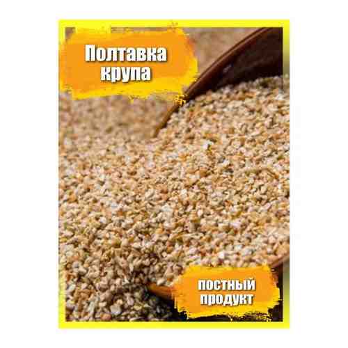Полтавка 2,1 кг /крупа пшеничка дробленная /постный продукт / вегетерианский продукт арт. 101751375647
