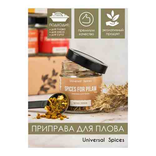 Приправа для плова UNIVERSAL Spices, универсальная специя в баночке, 60 гр арт. 101765637958
