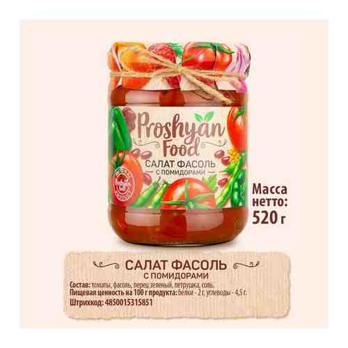 Салат Фасоль с помидорами PROSHYAN FOOD стеклянная банка 520г арт. 100913807166