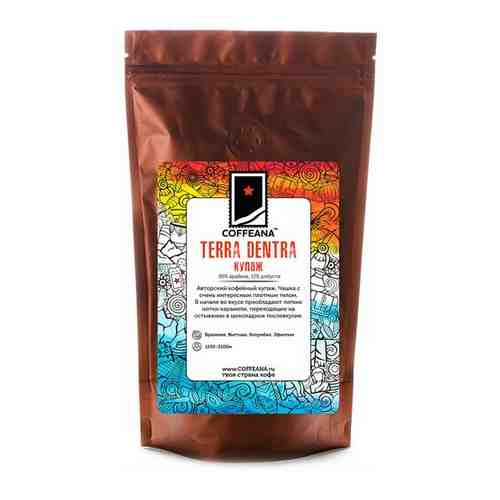 Свежеобжаренный кофе COFFEANA Терра Дентра (авторский купаж) в зернах 250 гр. арт. 101170322176