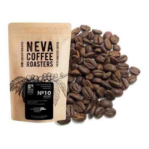 Свежеобжаренный кофе Neva Coffee Roasters №10 Decaf, Без Кофеина. 0,50 кг арт. 101575319758