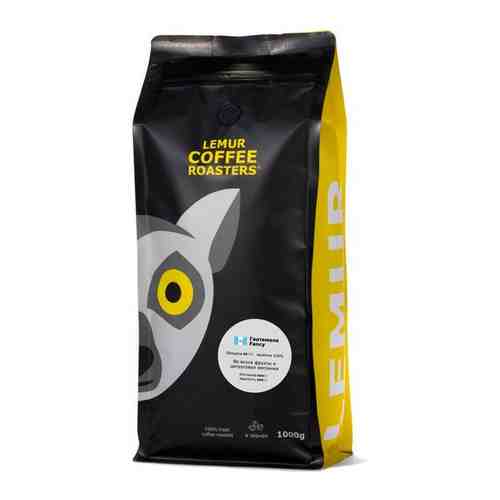 Свежеобжаренный кофе в зернах Гватемала Fancy Lemur Coffee Roasters, 1кг арт. 101343814989