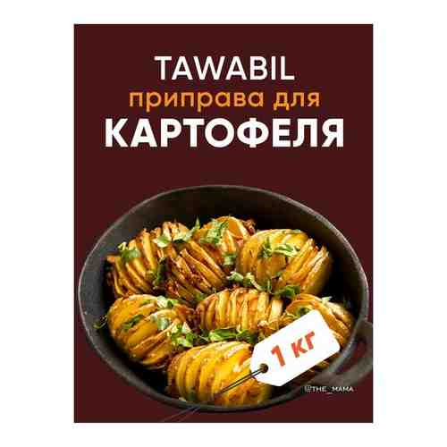 Tawabil фасовка 1000 гр. / Приправа для картофеля арт. 101670785771