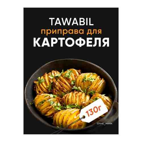 Tawabil фасовка 130 гр. / Приправа для картофеля арт. 101667315998