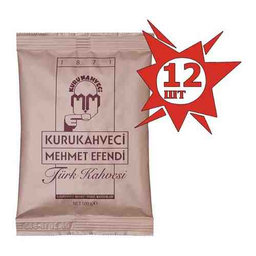 Турецкий кофе, набор из 12-ти пакетов по 100грKurukahveci Mehmet Efendi арт. 101475754793