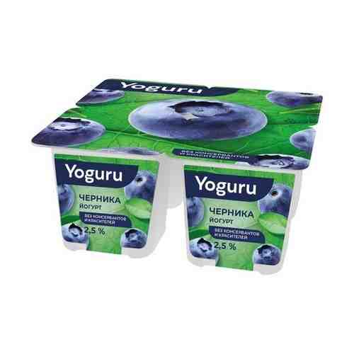 Йогурт Yoguru черника 2,5% 4 стаканчика по 125г (10 шт) арт. 1662663221