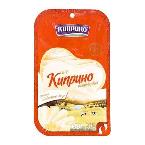 Погода киприно алтайский край 10. Сыр Киприно 125г Советский 50% Слайс. Сыр Киприно молочный производитель. Киприно мороженое. Пармезан Киприно.