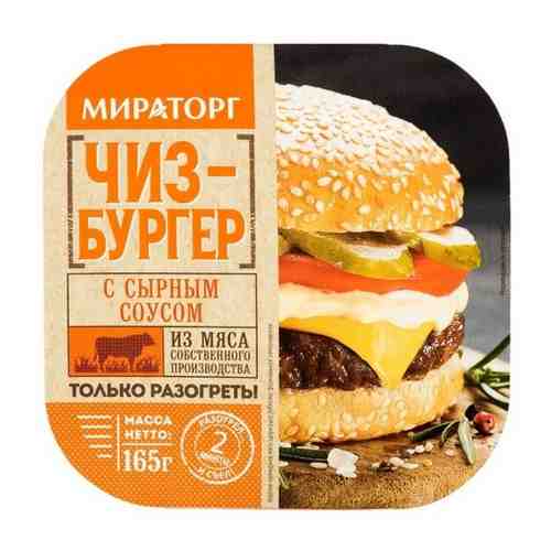 165Г чизбургер мираторг С соус арт. 676517870