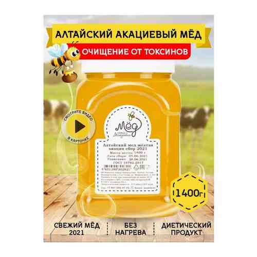 Алтайский акациевый мед сбор 2021, 1400 г арт. 101469440979