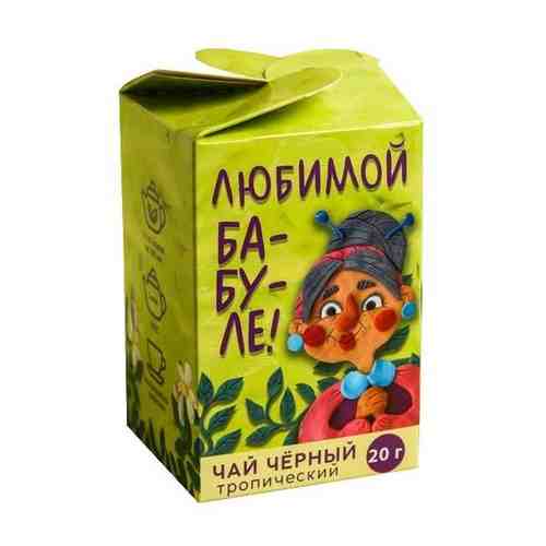 Чай чёрный тропический «Бабушке», 20 г. арт. 101664540822