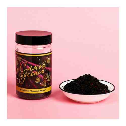 Чай чёрный в банке «Самой чудесной», ягодный десерт, 50 г арт. 1398177408