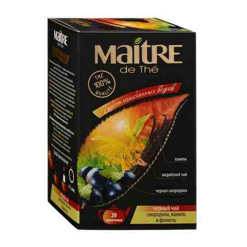 Чай MAITRE DE THE чёрный Смородина ваниль и фенхель, 20 пакетиков арт. 100858815787