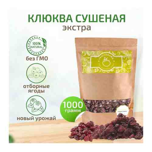 Fruitorama Клюква сушеная 1 кг Экстра Крупная в крафт-пакете арт. 101538907764