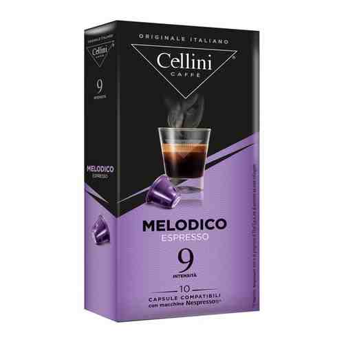 Капсулы для кофемашин Cellini Melodico 10шт стандарта Nespresso арт. 654126005